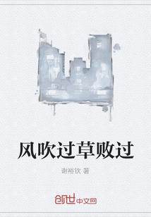 風吹過草敗過