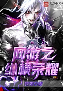 网游之纵横荣耀