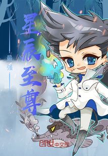 最强星辰至尊