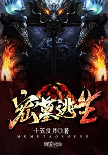 密墓逃生