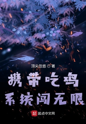 携带吃鸡系统闯无限在线阅读