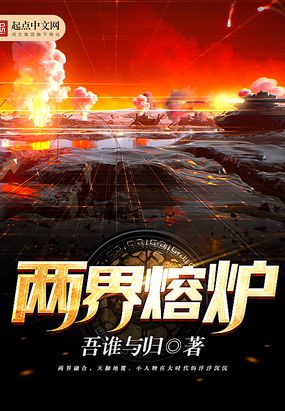 两界熔炉在线阅读