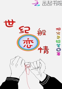 世紀般戀情