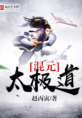 混元太极道在线阅读