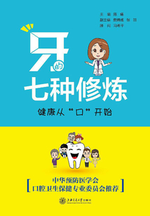 牙的七種修煉：健康從“口”開始