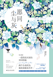 愿同塵與灰