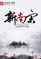 新南宋在線閱讀