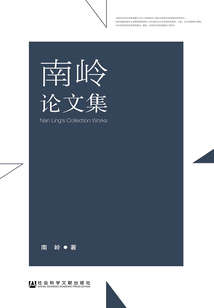 南嶺論文集