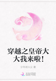 穿越之皇帝大大我來啦！