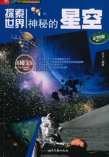 探索世界：神秘的星空