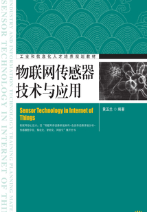 物聯網傳感器技術與應用