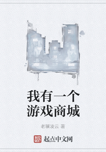 我有一個游戲商城