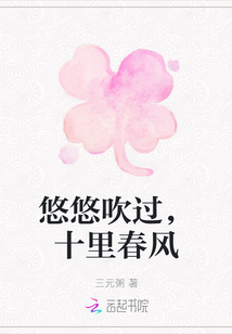 悠悠吹過，十里春風(fēng)