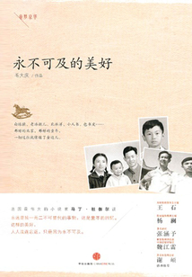 永不可及的美好