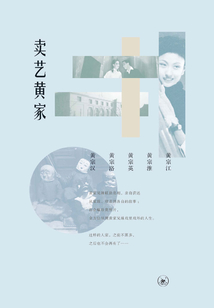 賣藝黃家