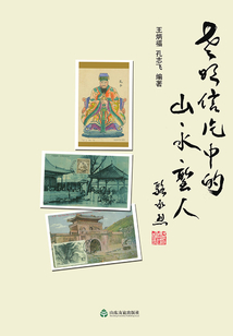 老明信片中的山、水、圣人