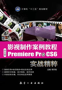 影視制作案例教程:中文版Premiere Pro CS6實戰精粹