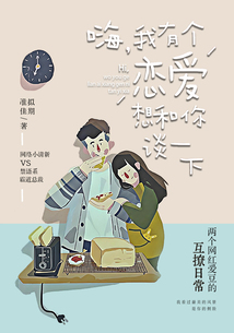 嗨,我有個戀愛想和你談一下