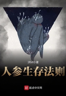 人參生存法則