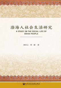 渤海人社會生活研究