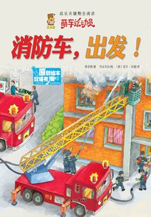 萌車總動員：消防車，出發！