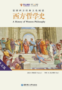 留園西方經典文化閱讀：西方哲學史（英文版）