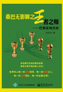 桑巴無影腳之王者之師—巴西足球歷史