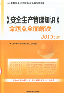 《安全生產管理知識》命題點全面解讀