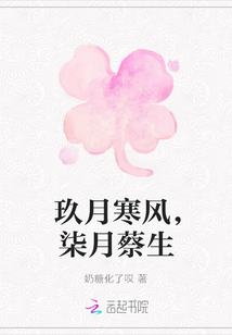 玖月寒風，柒月蔡生