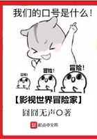 影視世界冒險家在線閱讀