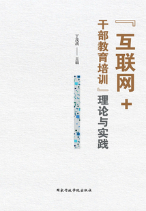 “互聯(lián)網(wǎng)+干部教育培訓”理論與實踐
