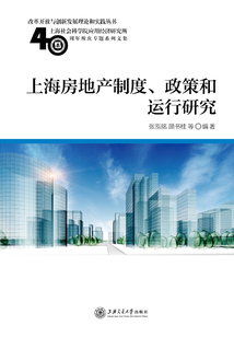 上海房地產制度、政策和運行研究