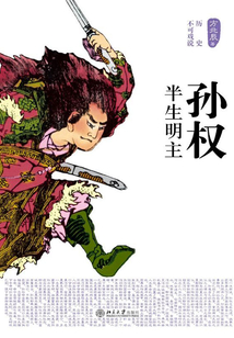 孫權(quán)：半生明主
