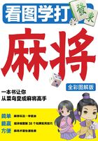 看图学打麻将（全彩图解版）