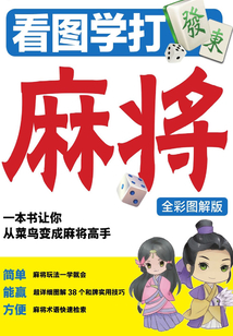 看圖學(xué)打麻將(全彩圖解版)