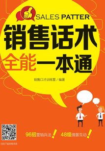 銷售話術(shù)全能一本通