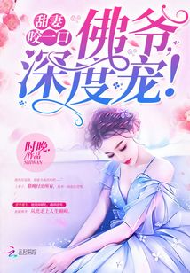 甜妻咬一口：佛爺，深度寵！