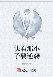 快看那小子要逆襲