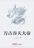 萬古吞天大帝在線閱讀