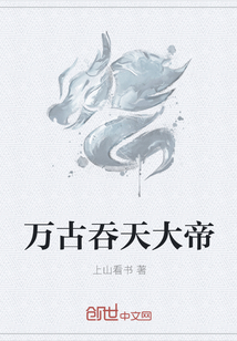 萬(wàn)古吞天大帝