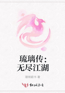 琉璃傳：無盡江湖