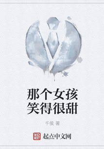 那個女孩笑得很甜