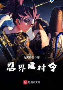 忍界建村令
