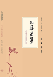 紅蕖留夢：葉嘉瑩談詩憶往
