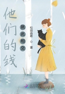 他們的線就此相交