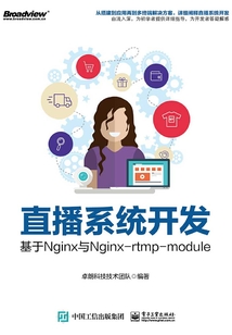 直播系統開發：基于Nginx與Nginx-rtmp-module