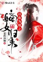 以血为凰之嫡女归来在线阅读
