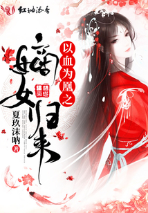 以血為凰之嫡女歸來