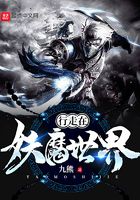 行走在妖魔世界在線閱讀