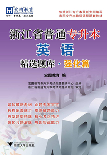浙江省普通專升本英語精選題庫·強化篇